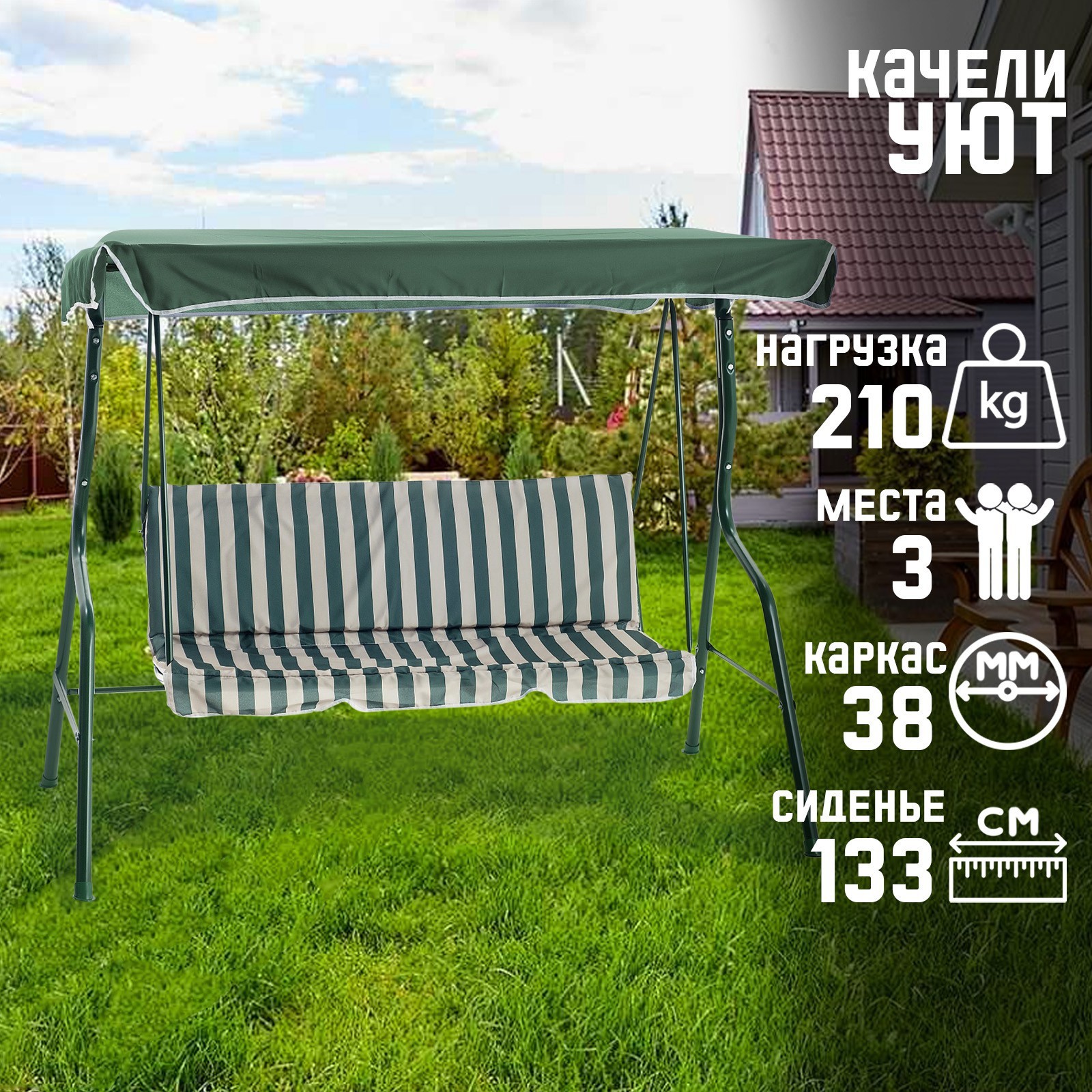 Качели садовые Мебек 4150905 Уют 3-х местные до 210 кг зеленый ✳️ купить по  цене 12739 ₽/шт. в Москве с доставкой в интернет-магазине Леруа Мерлен