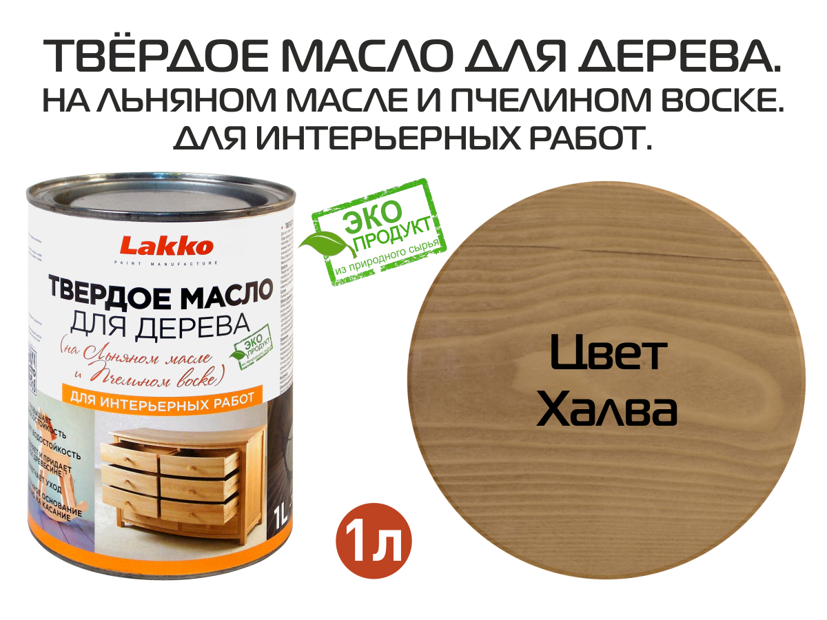 Масло для дерева LAKKO L4h цвет светло-коричневый 1 л ✳️ купить по цене  1500 ₽/шт. в Новороссийске с доставкой в интернет-магазине Леруа Мерлен