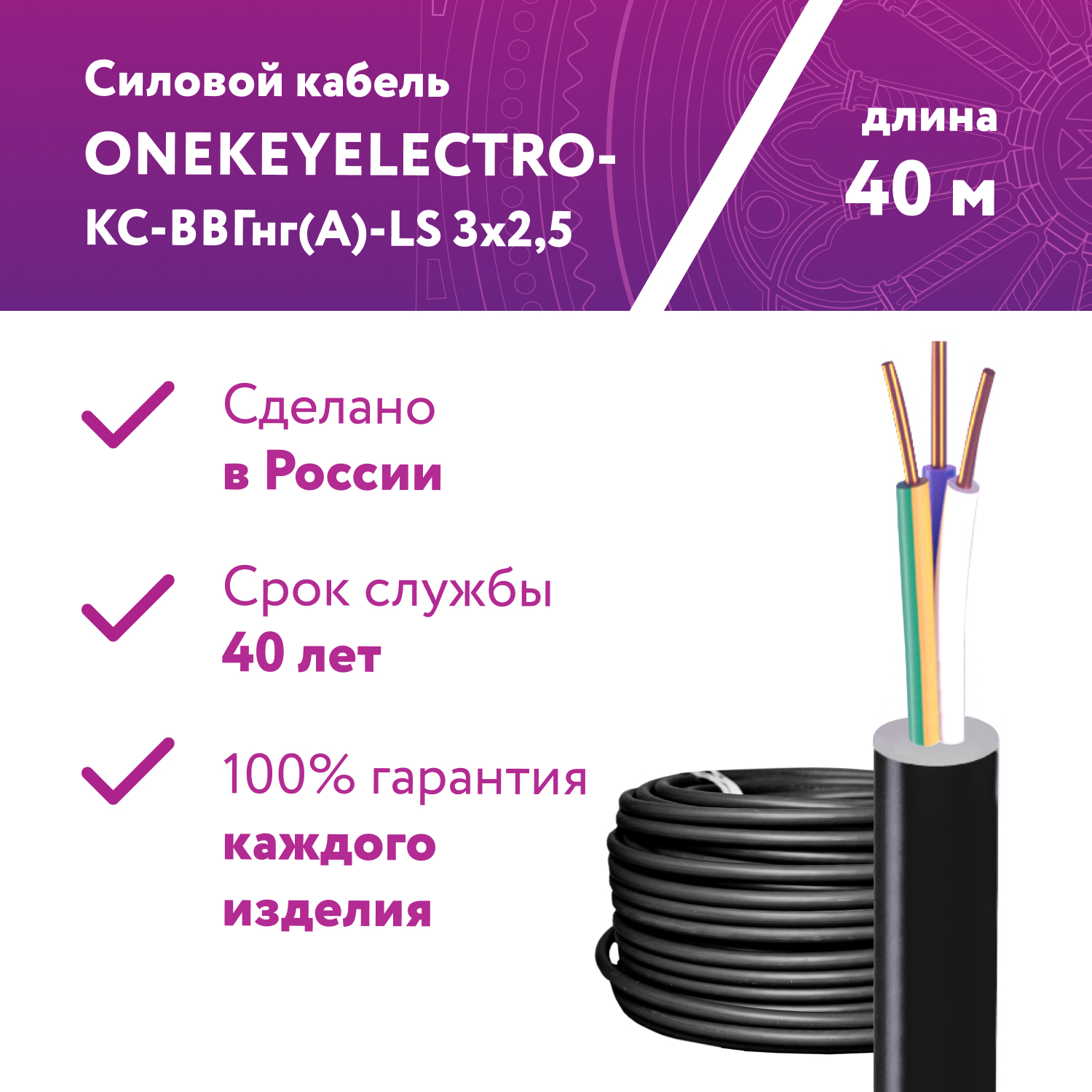 Кабель силовой Onekeyelectro КС-ВВГнг(А)-LS 3x2.5ок (N.PE)-0.66 бухта 40 м  ✳️ купить по цене 6246 ₽/шт. в Москве с доставкой в интернет-магазине Леруа  Мерлен