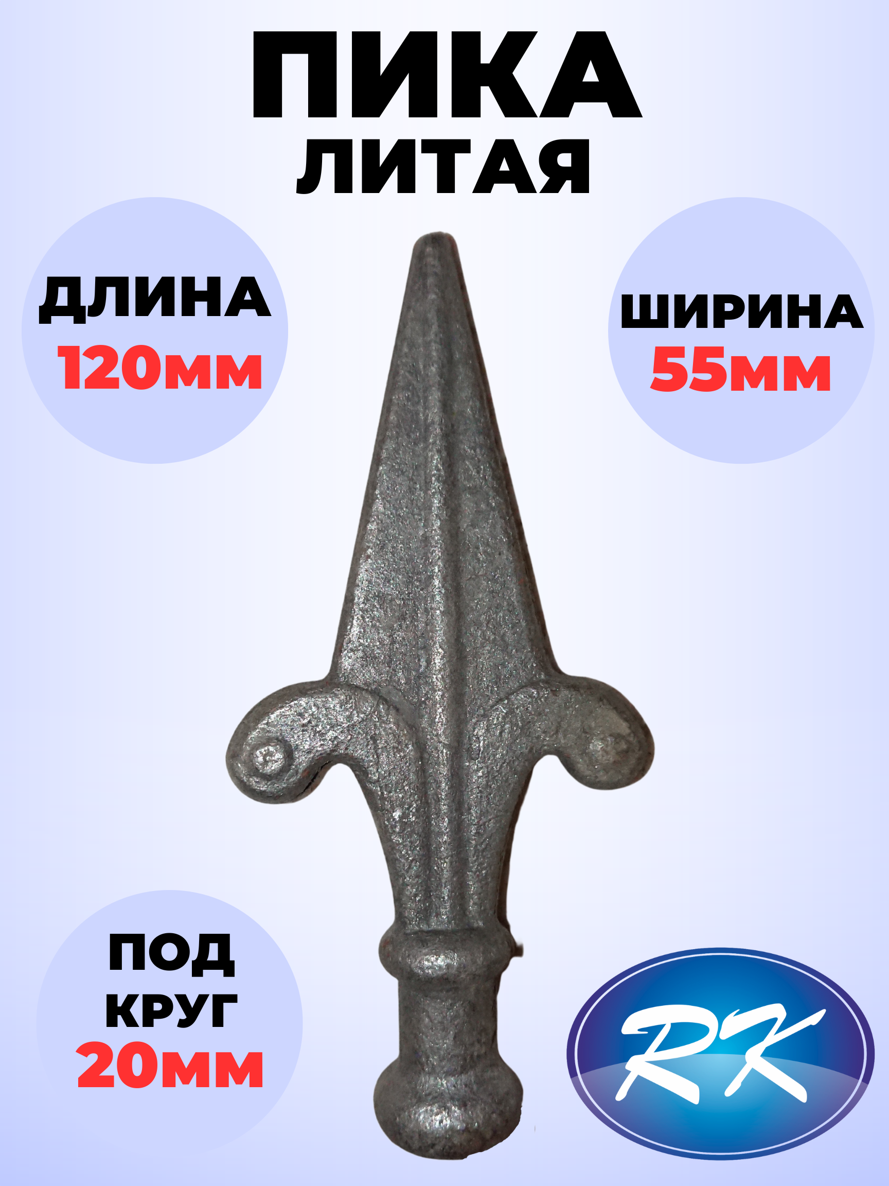 Кованый элемент Royal Kovka Пика 120х55 мм. основание диам. 20 мм ✳️ купить  по цене 64 ₽/шт. в Ставрополе с доставкой в интернет-магазине Леруа Мерлен