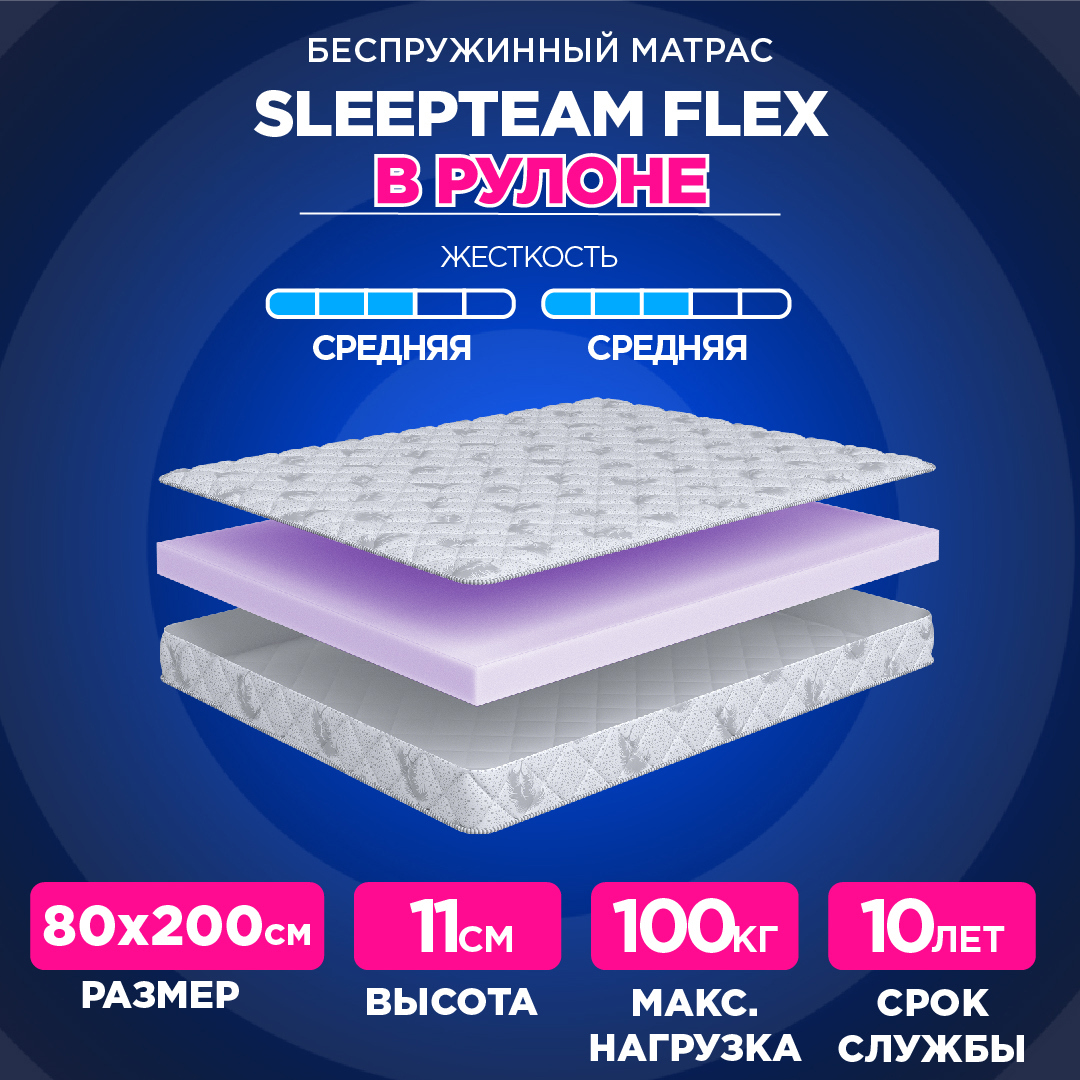 Матрас Sleepteam Flex 80x200x11 см беспружинный, односпальный ✳️ купить по  цене 5510 ₽/шт. в Москве с доставкой в интернет-магазине Леруа Мерлен