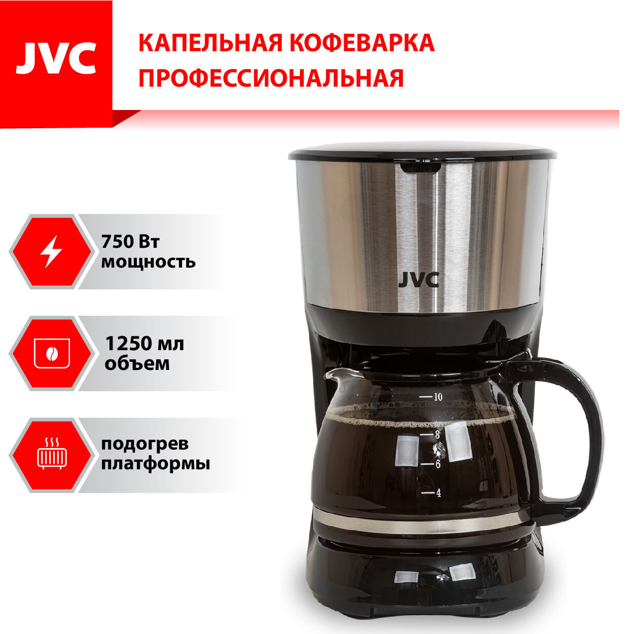 Капельная кофеварка 1.25 л JVC JK-CF34 18x30.50x23 см цвет черный ✳️ купить  по цене 1990 ₽/шт. в Новороссийске с доставкой в интернет-магазине Леруа  Мерлен