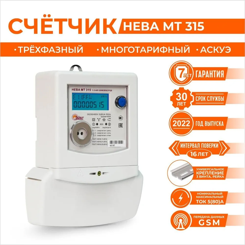 Счетчик электроэнергии Нева МТ 315 0.5 AR GSM21BSRP25 трехфазный  электронный 5 А ✳️ купить по цене 10200 ₽/шт. в Кирове с доставкой в  интернет-магазине Леруа Мерлен