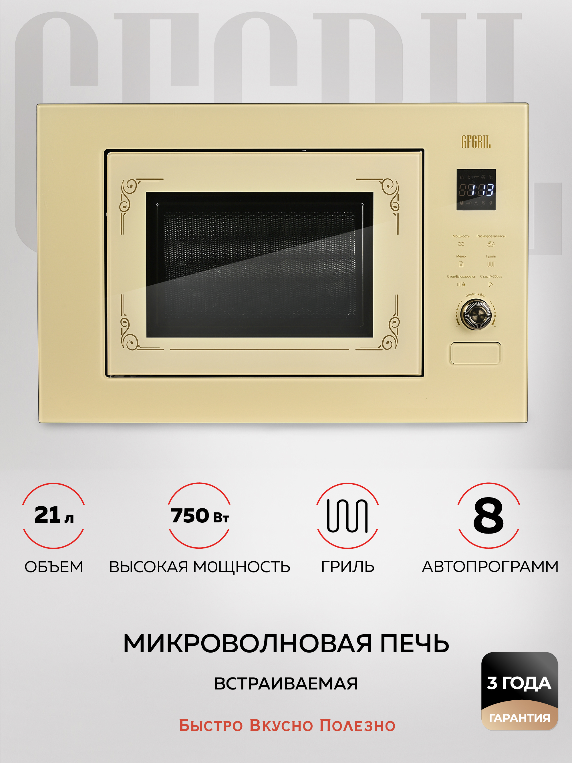 Встраиваемая микроволновая печь Gfgril GF-MWO2150BI 21 л 59.5x33.7x38.5 см  цвет бежевый ✳️ купить по цене 16990 ₽/шт. в Тольятти с доставкой в  интернет-магазине Леруа Мерлен