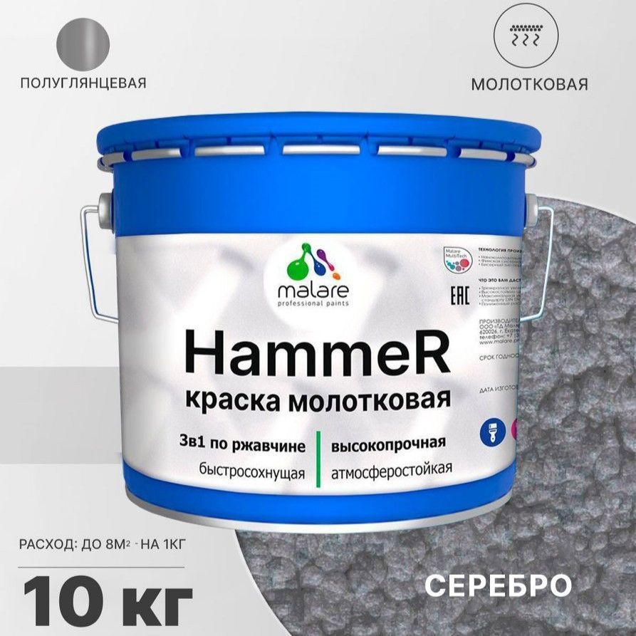 Грунт-эмаль по ржавчине 3 в 1 Malare Hammer FastCorr антикоррозионная  полуглянцевая молотковая цвет серебристный 10 кг ✳️ купить по цене 5703  ₽/шт. в Ярославле с доставкой в интернет-магазине Леруа Мерлен