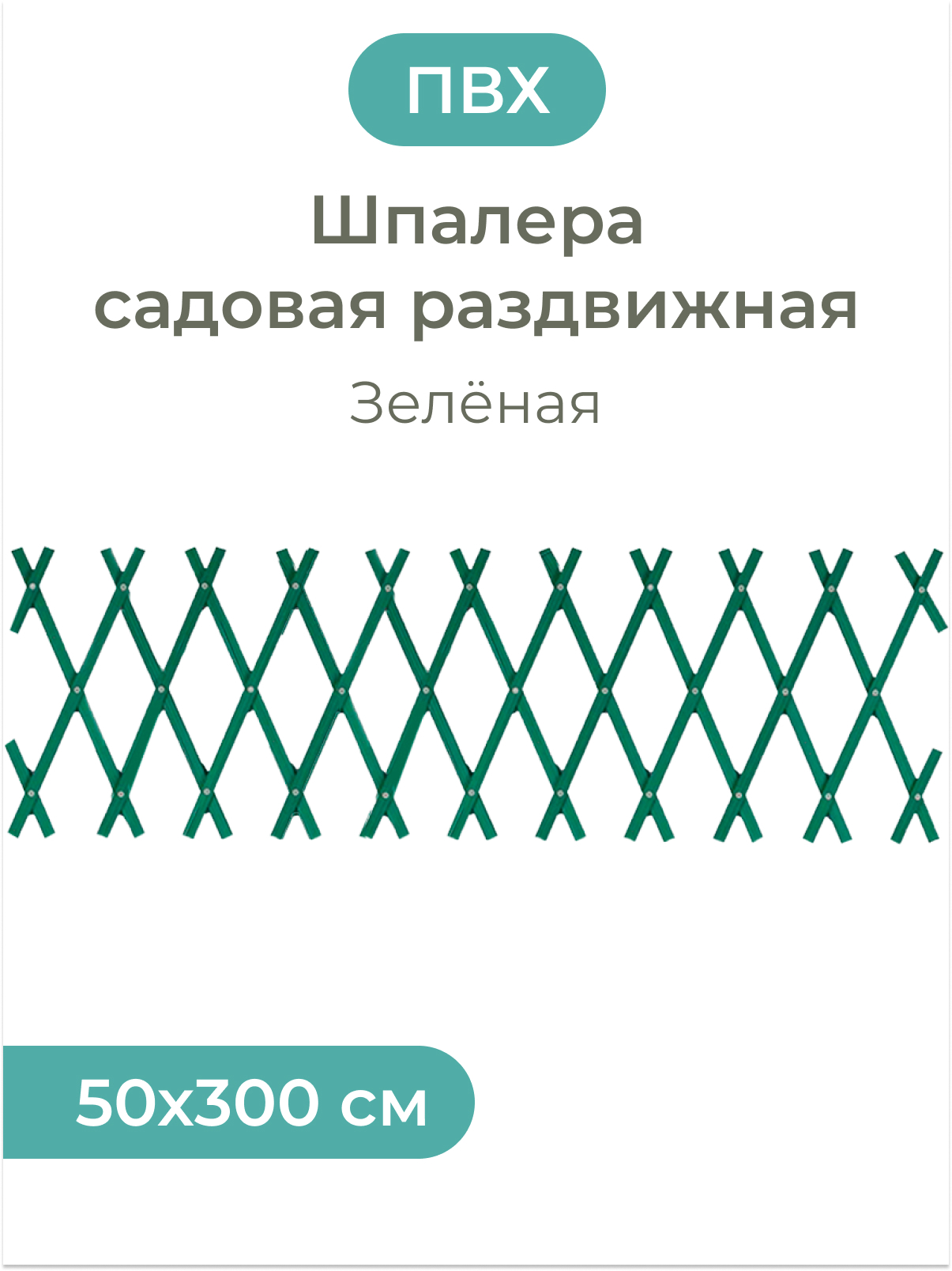 Шпалера садовая РСП ПВХ раздвижная Центурион 50см x 300 см зеленая ✳️  купить по цене 570 ₽/шт. в Москве с доставкой в интернет-магазине Леруа  Мерлен