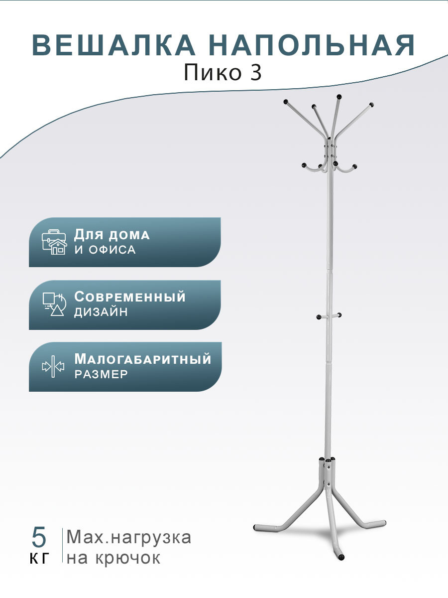 Напольная вешалка Полиарт 3 50x181x50 см сталь цвет белый ✳️ купить по цене  1702 ₽/шт. в Тольятти с доставкой в интернет-магазине Леруа Мерлен