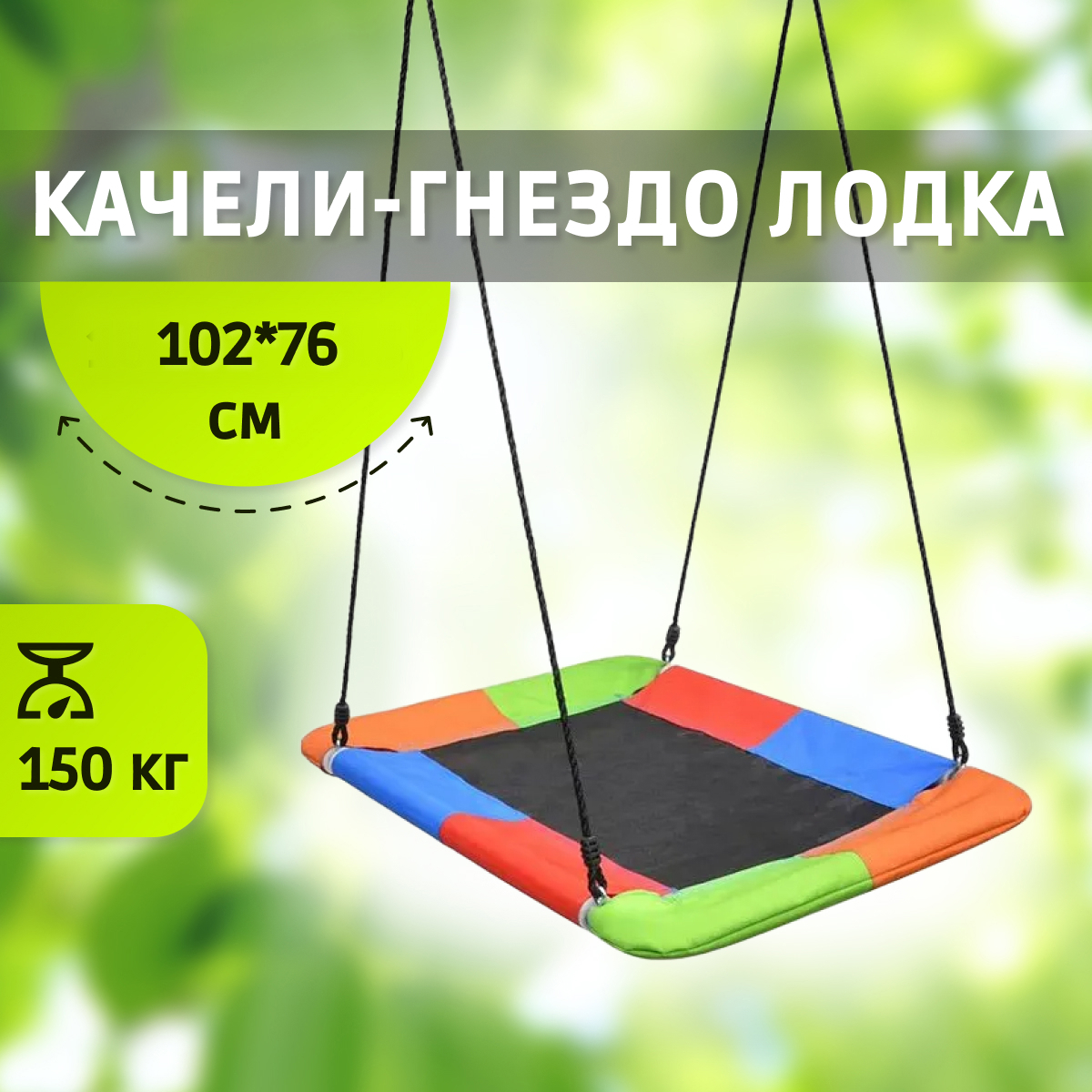 Качель гнездо Капризун лодка FPP-S006 Color 82x12 см ✳️ купить по цене 4649  ₽/шт. в Кирове с доставкой в интернет-магазине Леруа Мерлен