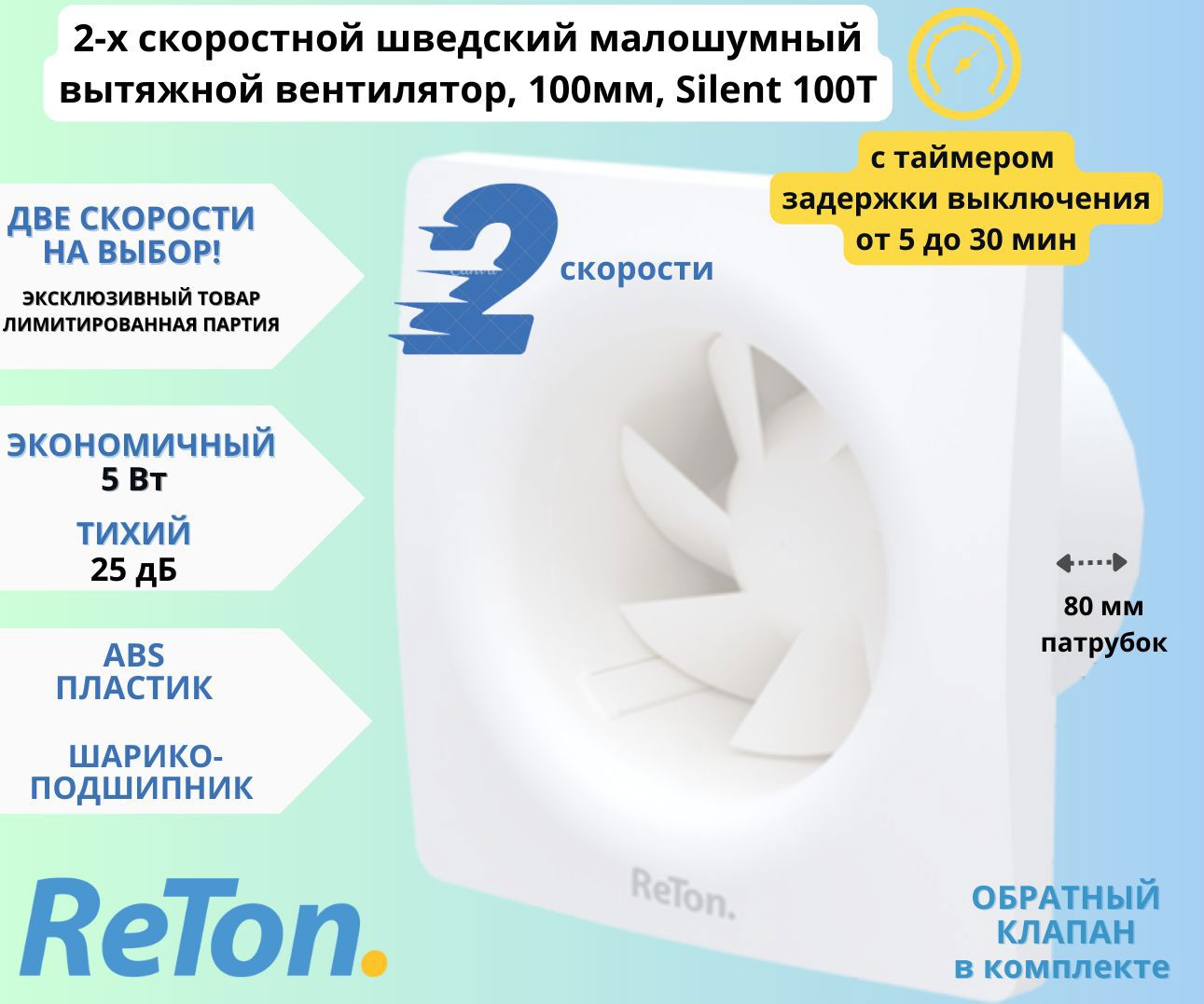 Вентилятор вытяжной Reton Silent 100 T D100 мм 25.1 дБ 83 м³/ч обратный  клапан таймер цвет белый ✳️ купить по цене 6715 ₽/шт. в Санкт-Петербурге с  доставкой в интернет-магазине Леруа Мерлен