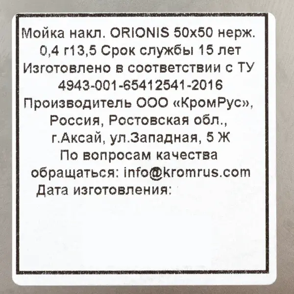 фото Мойка для кухни накладная orionis 50x50 см глубина чаши 13.5 см нержавеющая сталь цвет серебристый kromrus