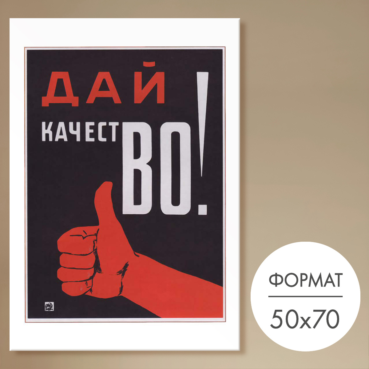 Постер 28 картин Дай качество! 70x50 см, Леруа Мерлен, Новороссийск,  строительство, ремонт, декор, дизайн дома, DIY, сделай сам, низкие цены,  купить, ...