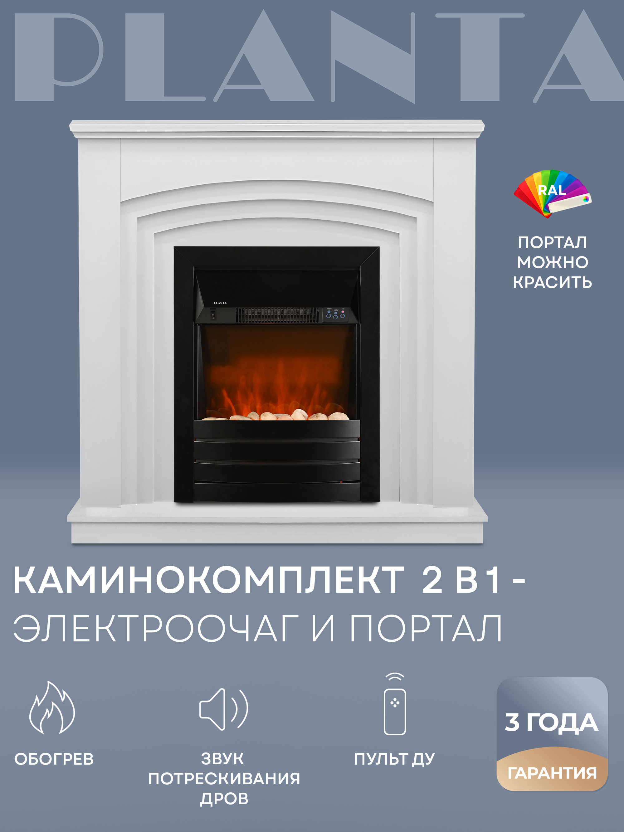 Каминокомплект Planta Portal-022W с очагом PFP-FS600-black 1000Вт белый по  цене 29990 ₽/шт. купить в Москве в интернет-магазине Леруа Мерлен