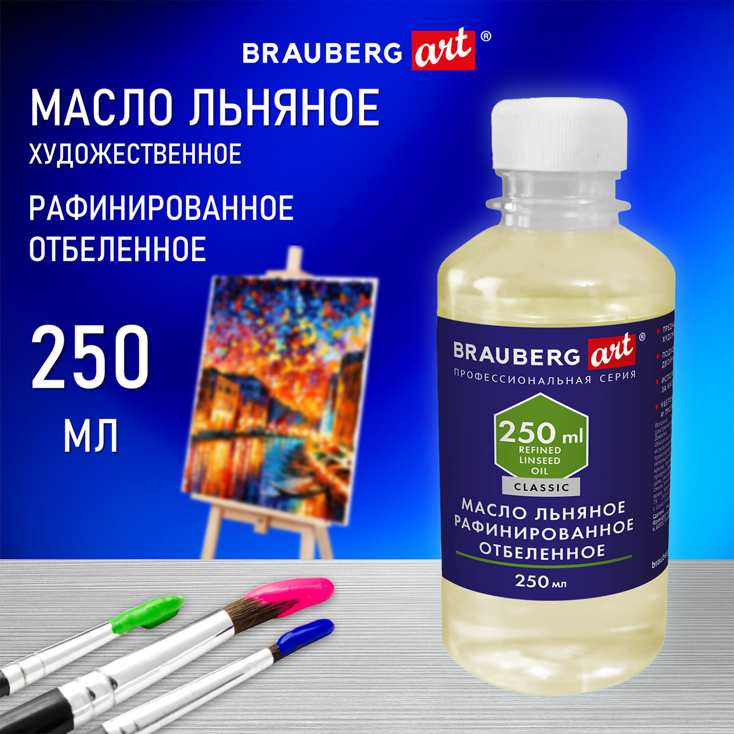 Масло льняное художественное рафинированное отбеленное, бутылка 250 мл  Brauberg Art Classic, 192344 ✳️ купить по цене 358 ₽/шт. в Барнауле с  доставкой в интернет-магазине Леруа Мерлен