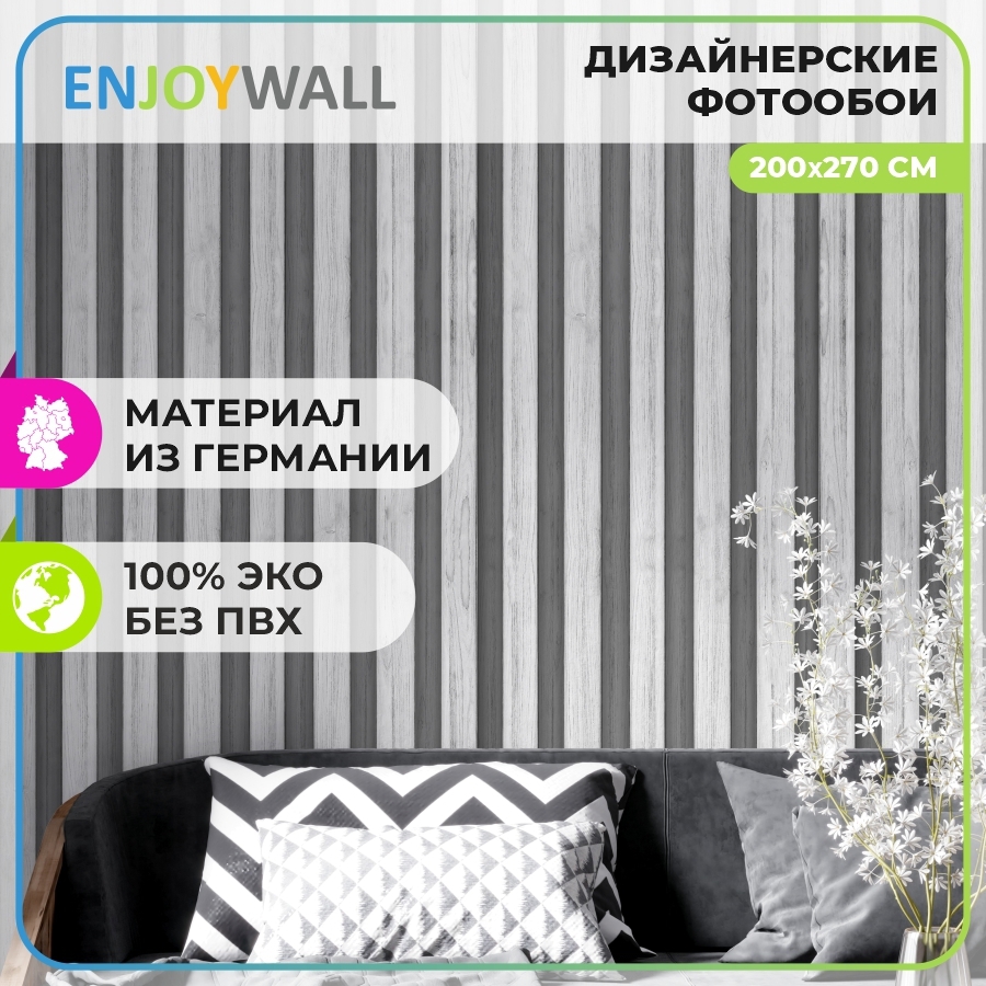 Фотообои бумажные Enjoywall 200x270 см Деревянные рейки Антрацит ✳️ купить  по цене 2457 ₽/шт. в Саратове с доставкой в интернет-магазине Леруа Мерлен