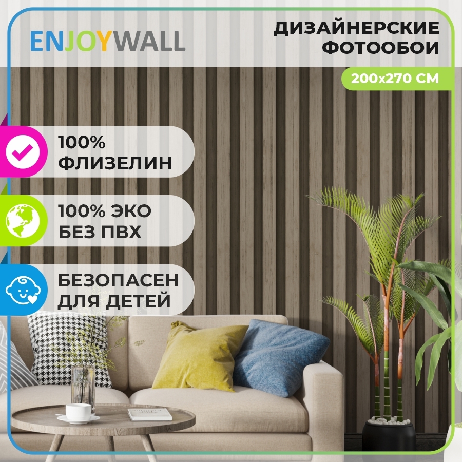 Фотообои флизелиновые Enjoywall 200x270 см Деревянные рейки Лоренцо ✳️  купить по цене 3001 ₽/шт. в Липецке с доставкой в интернет-магазине Леруа  ...