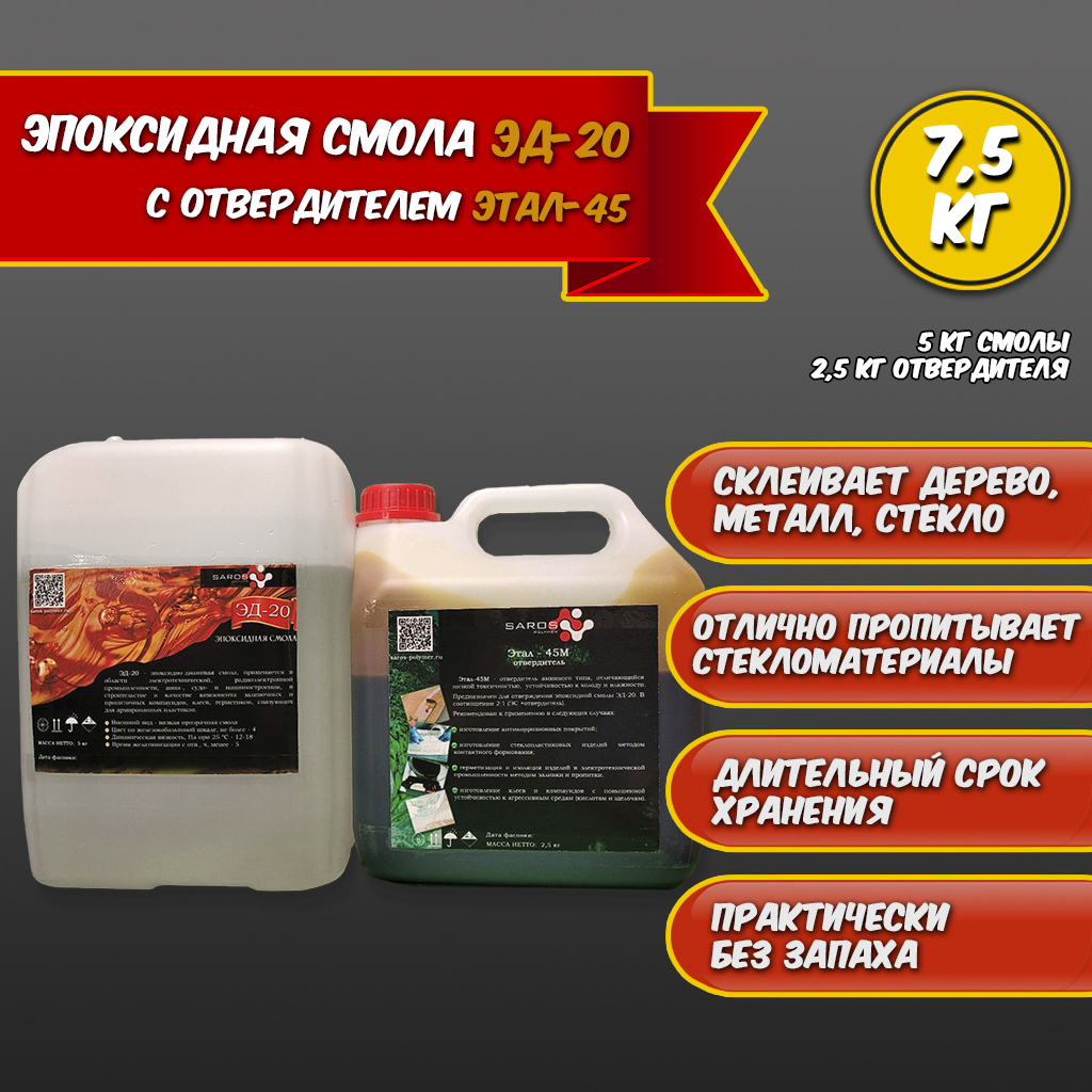 Эпоксидная смола Saros Polymer ЭД-20 5000 г + этал-45 2500 г по цене 5990  ₽/шт. купить в Новороссийске в интернет-магазине Леруа Мерлен