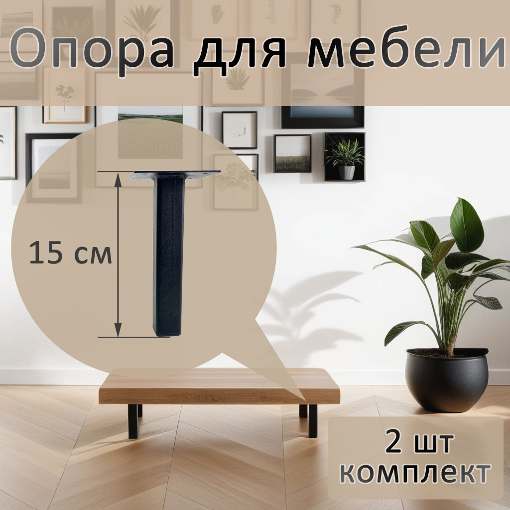 Опора для мебели Элимет 25x25x150 черная 2 шт. ✳️ купить по цене 439 ₽/шт.  в Рязани с доставкой в интернет-магазине Леруа Мерлен