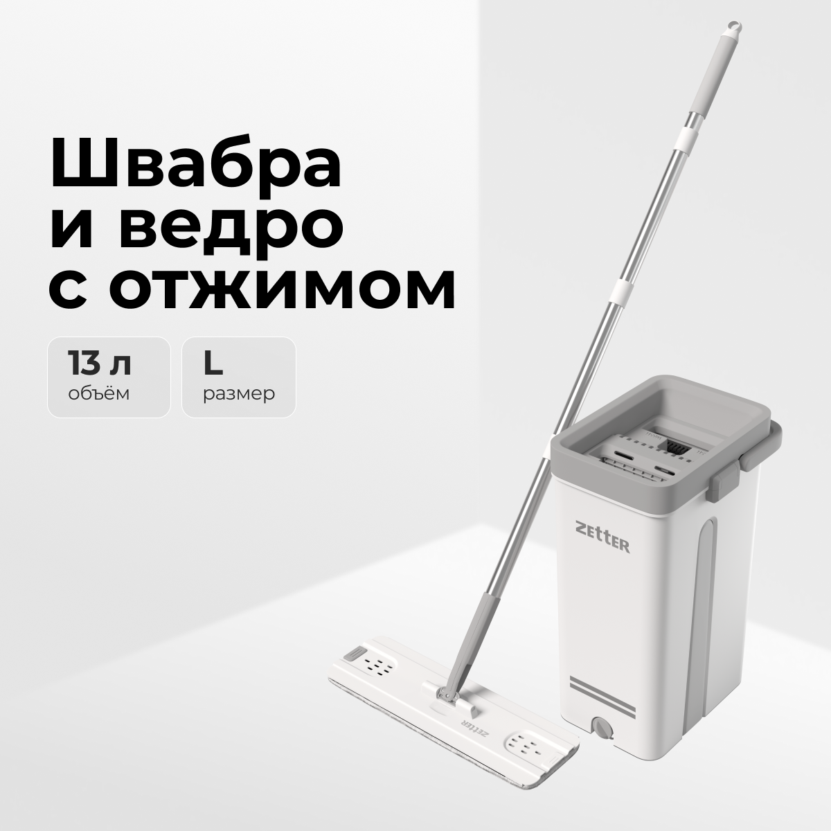 Швабра с отжимом и ведром Zetter Premium XL 13 л белые ✳️ купить по цене  3590 ₽/шт. в Екатеринбурге с доставкой в интернет-магазине Леруа Мерлен