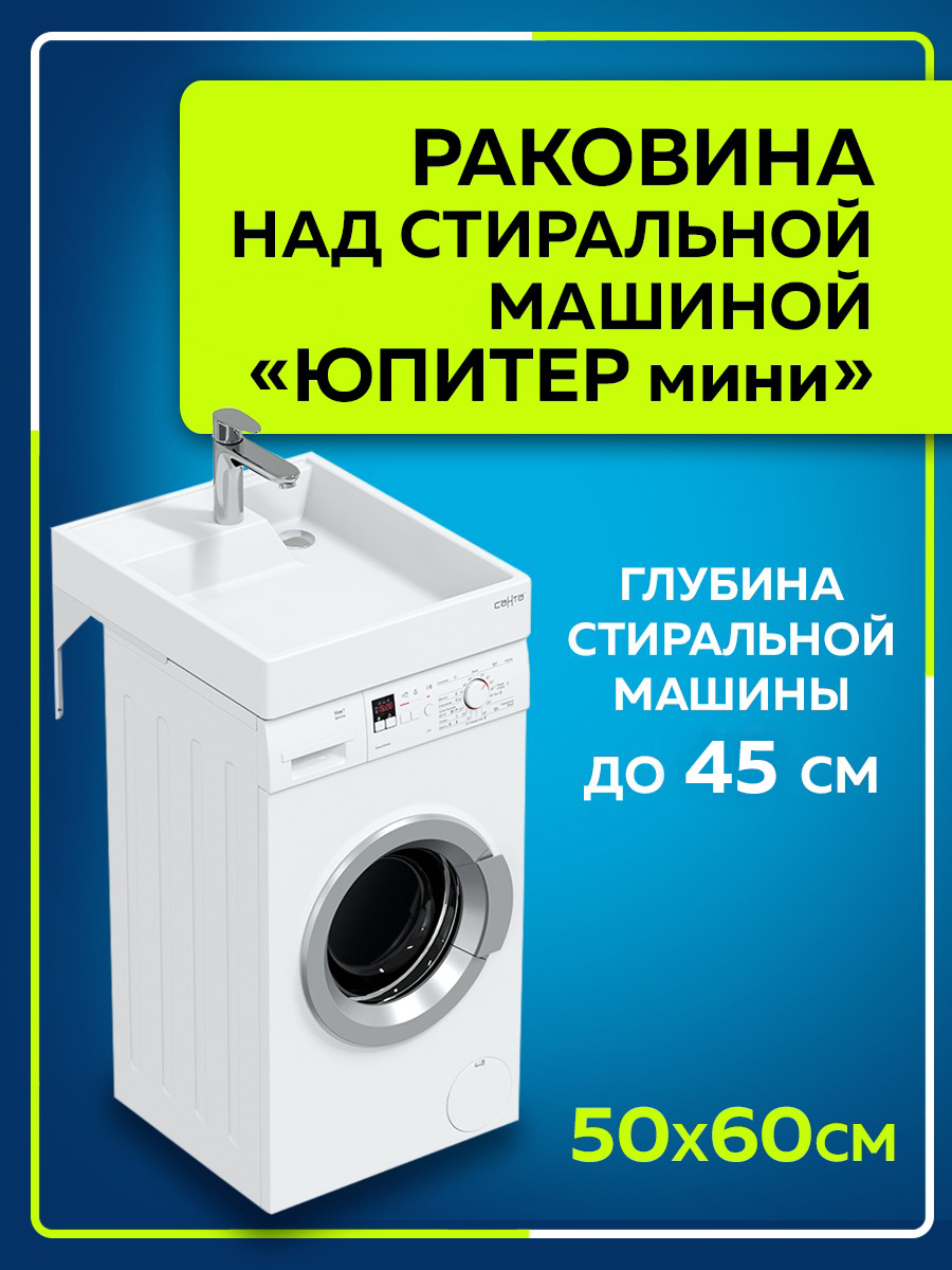 Раковина над стиральной машиной СаНта Юпитер мини 50см, с кронштейнами ✳️  купить по цене 9324 ₽/шт. в Курске с доставкой в интернет-магазине Леруа  Мерлен