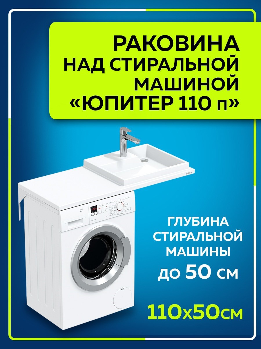 Раковина над стиральной машиной СаНта Юпитер 110см ✳️ купить по цене 12099  ₽/шт. в Казани с доставкой в интернет-магазине Леруа Мерлен