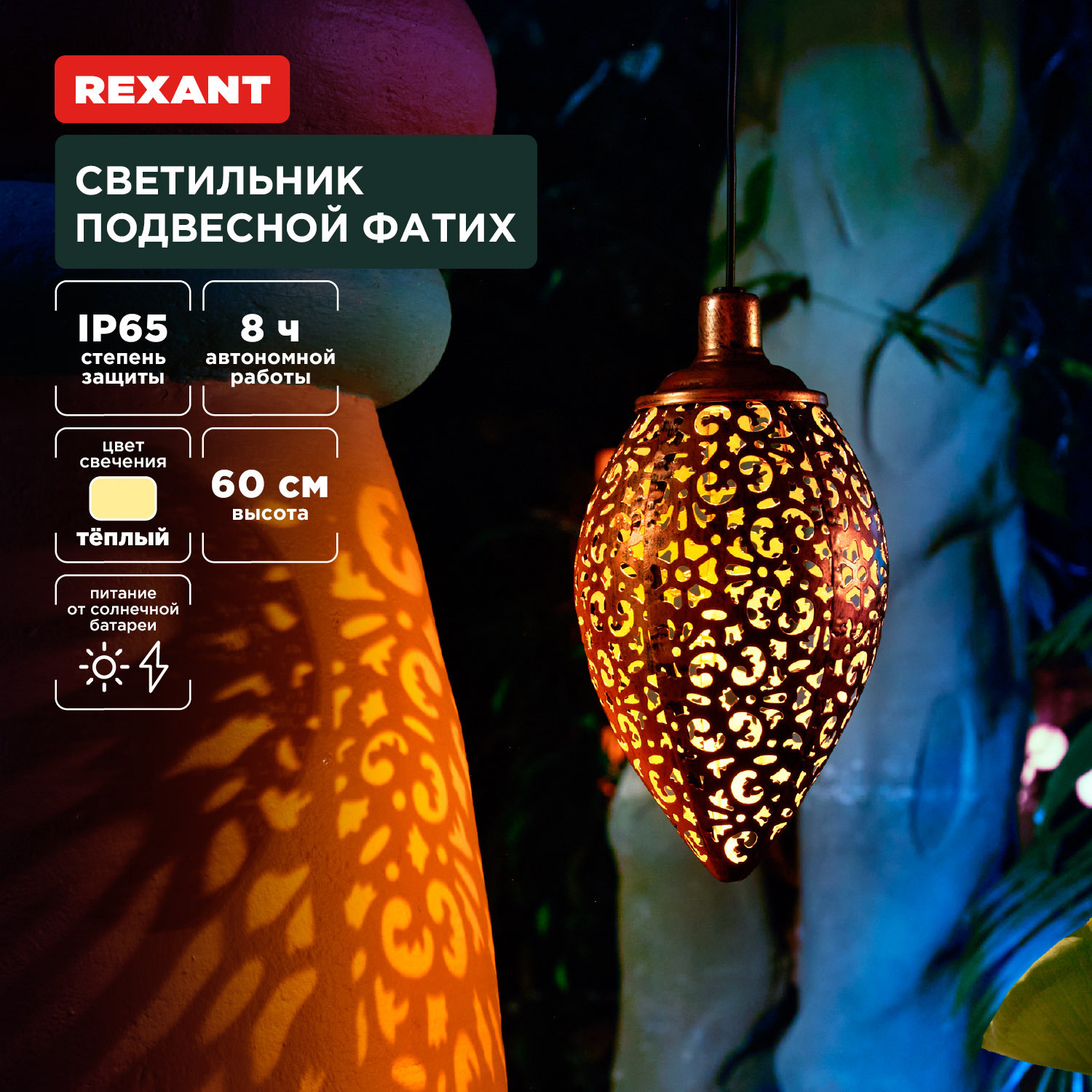 Светильник уличный подвесной светодиодный на солнечных батареях Rexant  602-2402 IP65 цвет оранжевый / медный теплый белый (желтый) свет ✳️ купить  по цене 1227.74 ₽/шт. в Москве с доставкой в интернет-магазине Лемана ПРО  (Леруа Мерлен)