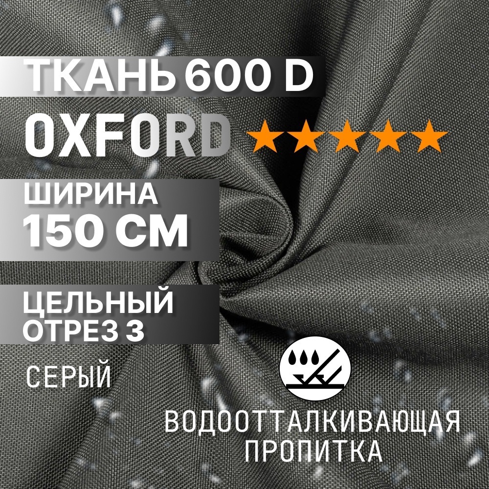 Ткань на отрез 1 м/п Промтекстиль-волга 28, оксфорд, ширина ткани 1500 см,  цвет серый по цене 780 ₽/шт. купить в Саратове в интернет-магазине Леруа  Мерлен