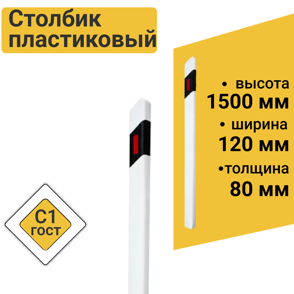 Столбик дорожный пластиковый С1 1.5м жесткий ГОСТ 32843-2014 ✳️ купить по  цене 470 ₽/шт. в Москве с доставкой в интернет-магазине Леруа Мерлен