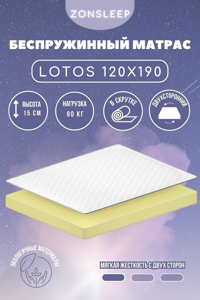 Матрас ZonSleep Lotos 120x190x15 см беспружинный, полутораспальный ✳️  купить по цене 10300 ₽/шт. в Сургуте с доставкой в интернет-магазине Леруа  Мерлен