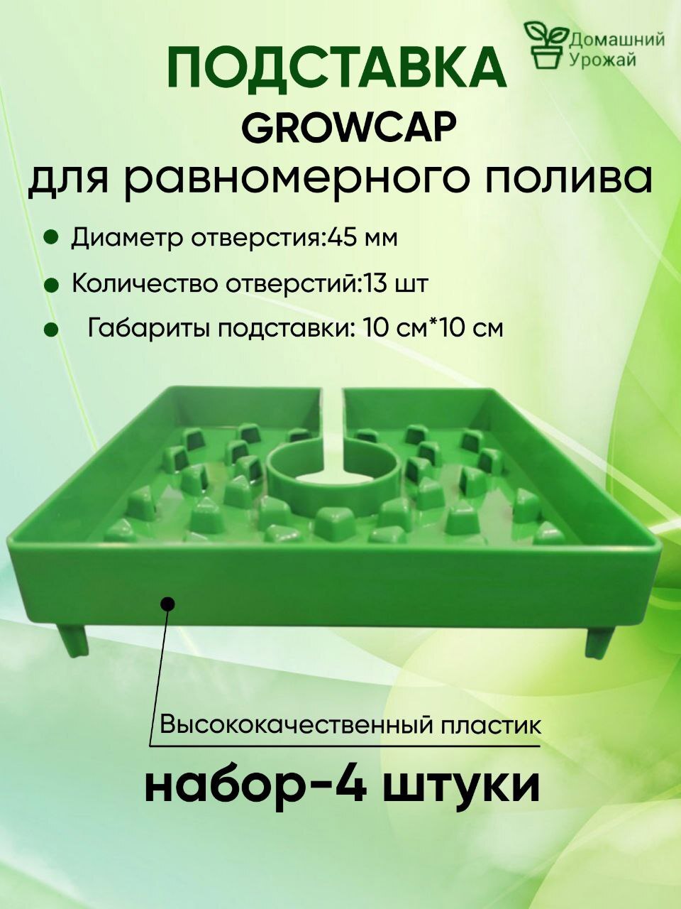 Крышка для равномерного полива Домашний Урожай 10x10см - 4 шт по цене 524  ₽/шт. купить в Ставрополе в интернет-магазине Леруа Мерлен