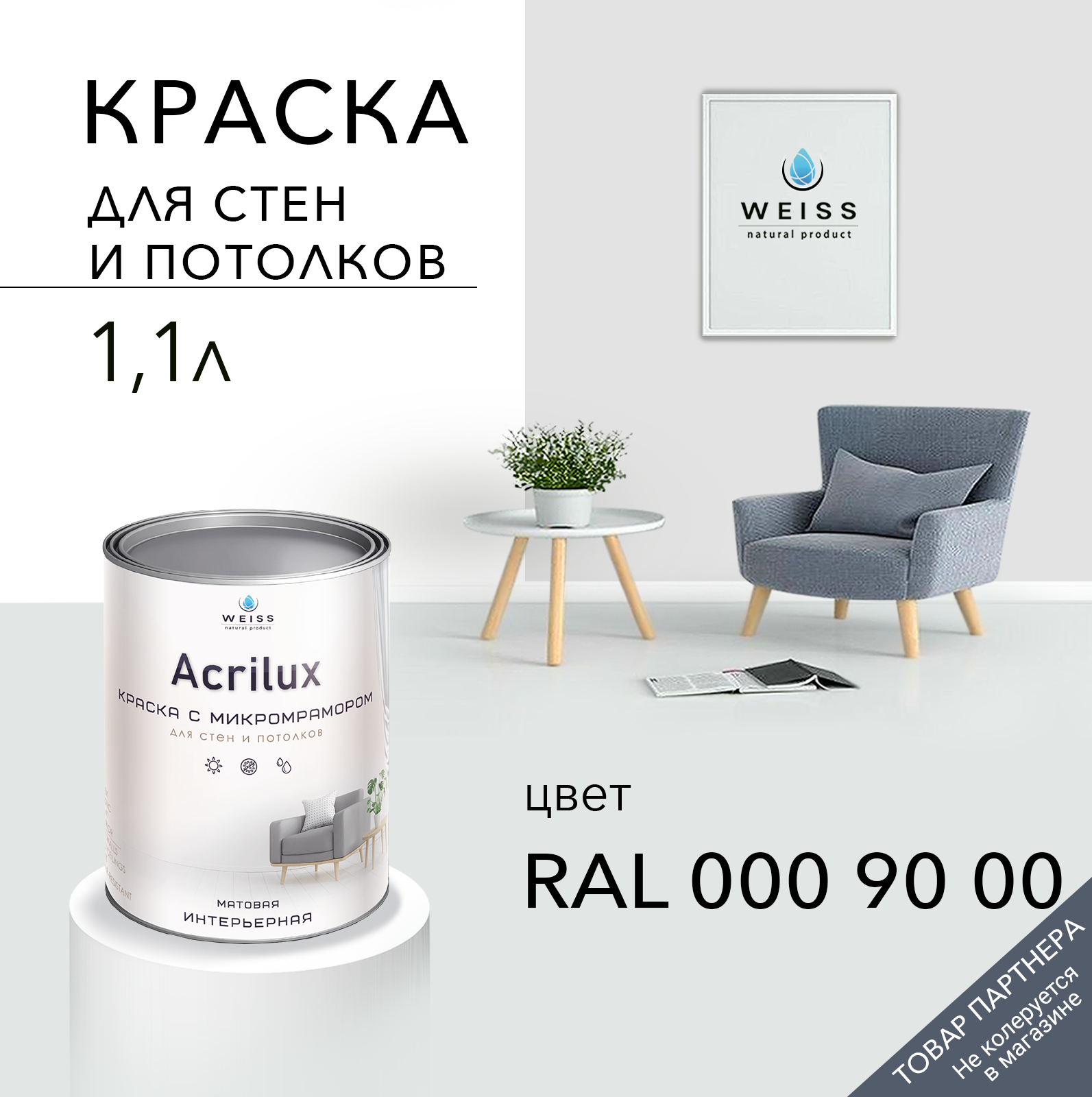 Краска для стен и потолков Acrilux матовая цвет Ral 000 90 00 1.1 л ✳️  купить по цене 1300 ₽/шт. в Саратове с доставкой в интернет-магазине Леруа  Мерлен