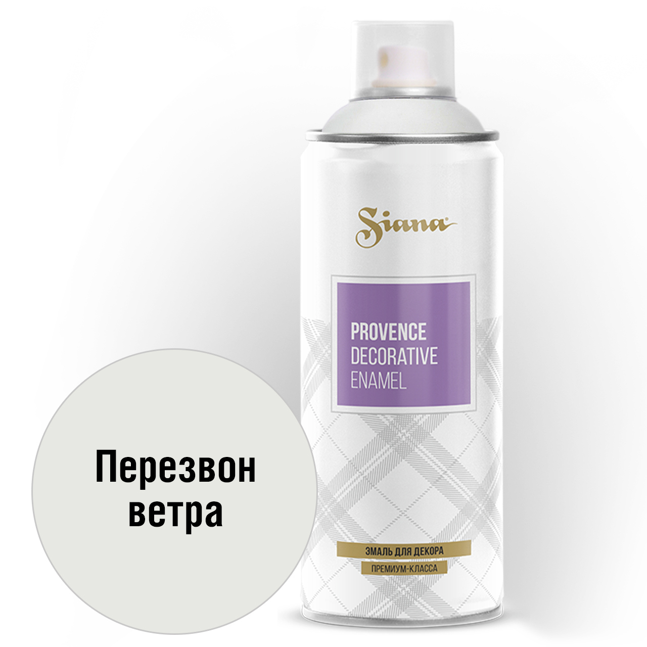 Эмаль аэрозольная Siana Provence перезвон ветра 520 мл