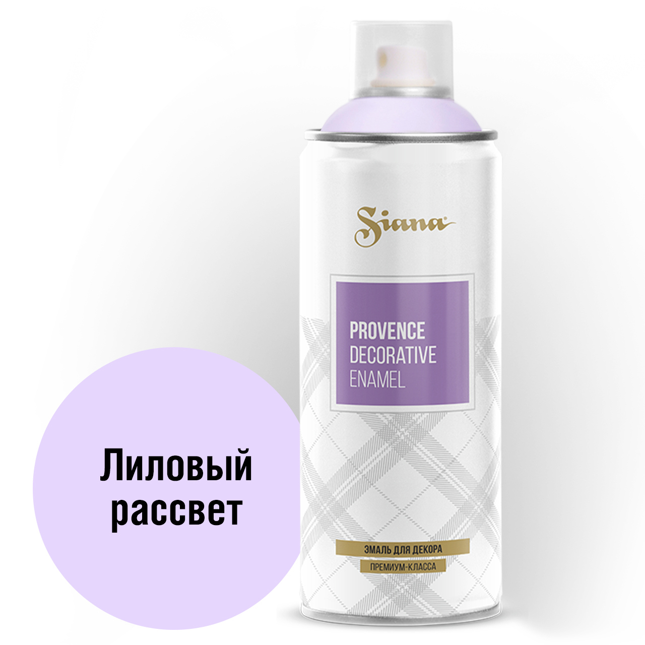 Эмаль аэрозольная Siana Provence лиловый рассвет 520 мл ✳️ купить по цене  334 ₽/шт. в Москве с доставкой в интернет-магазине Леруа Мерлен