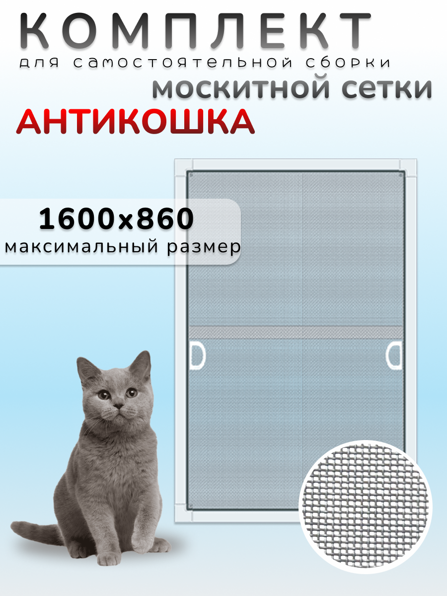 Москитная сетка комплект Антикошка 860х1600мм белый ✳️ купить по цене 2309  ₽/шт. в Москве с доставкой в интернет-магазине Леруа Мерлен