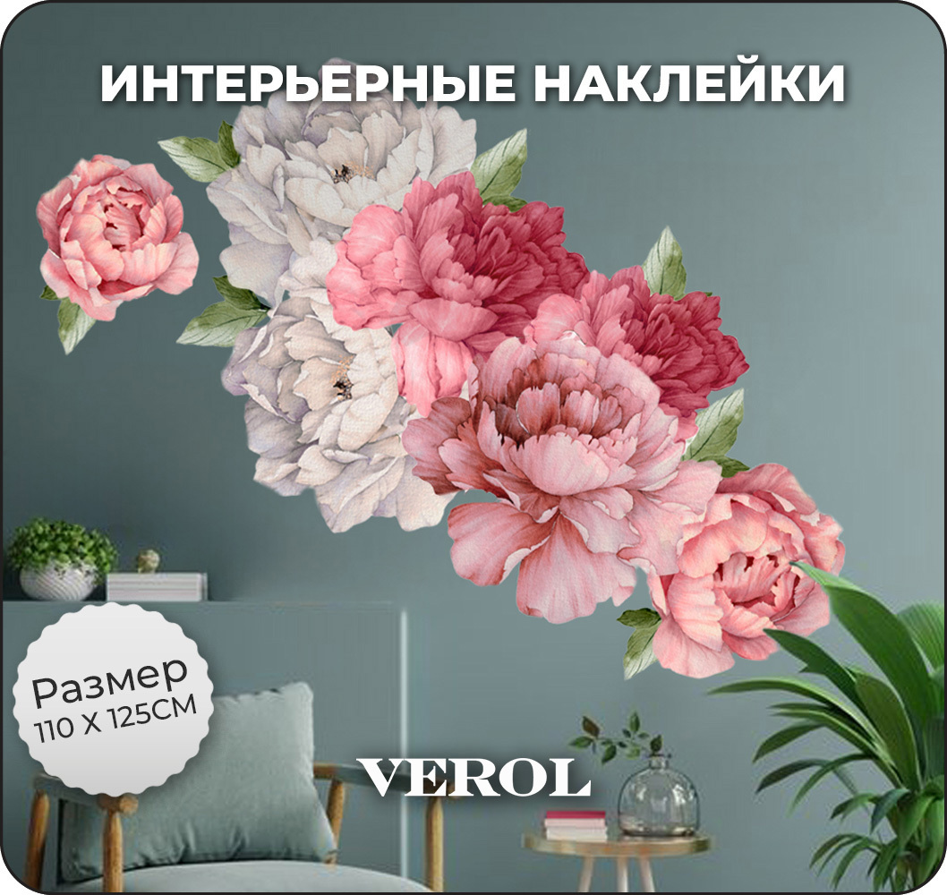 Интерьерные наклейки на стену Verol Пионы 50x144 см 25 стикеров ✳️ купить  по цене 649 ₽/шт. в Москве с доставкой в интернет-магазине Леруа Мерлен