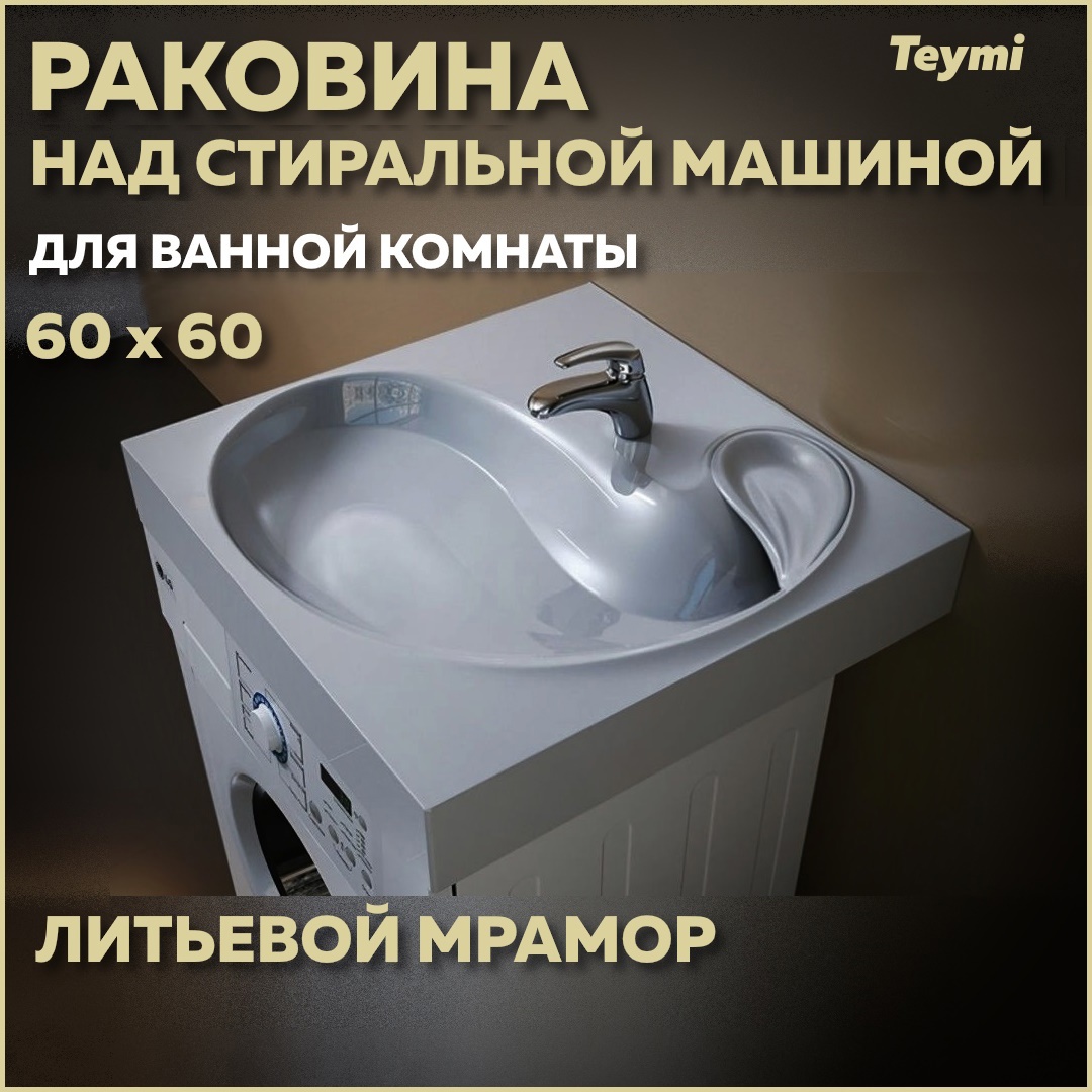 Раковина Teymi Satu T50404 над стиральной машиной 60см ✳️ купить по цене  12707 ₽/шт. в Москве с доставкой в интернет-магазине Леруа Мерлен