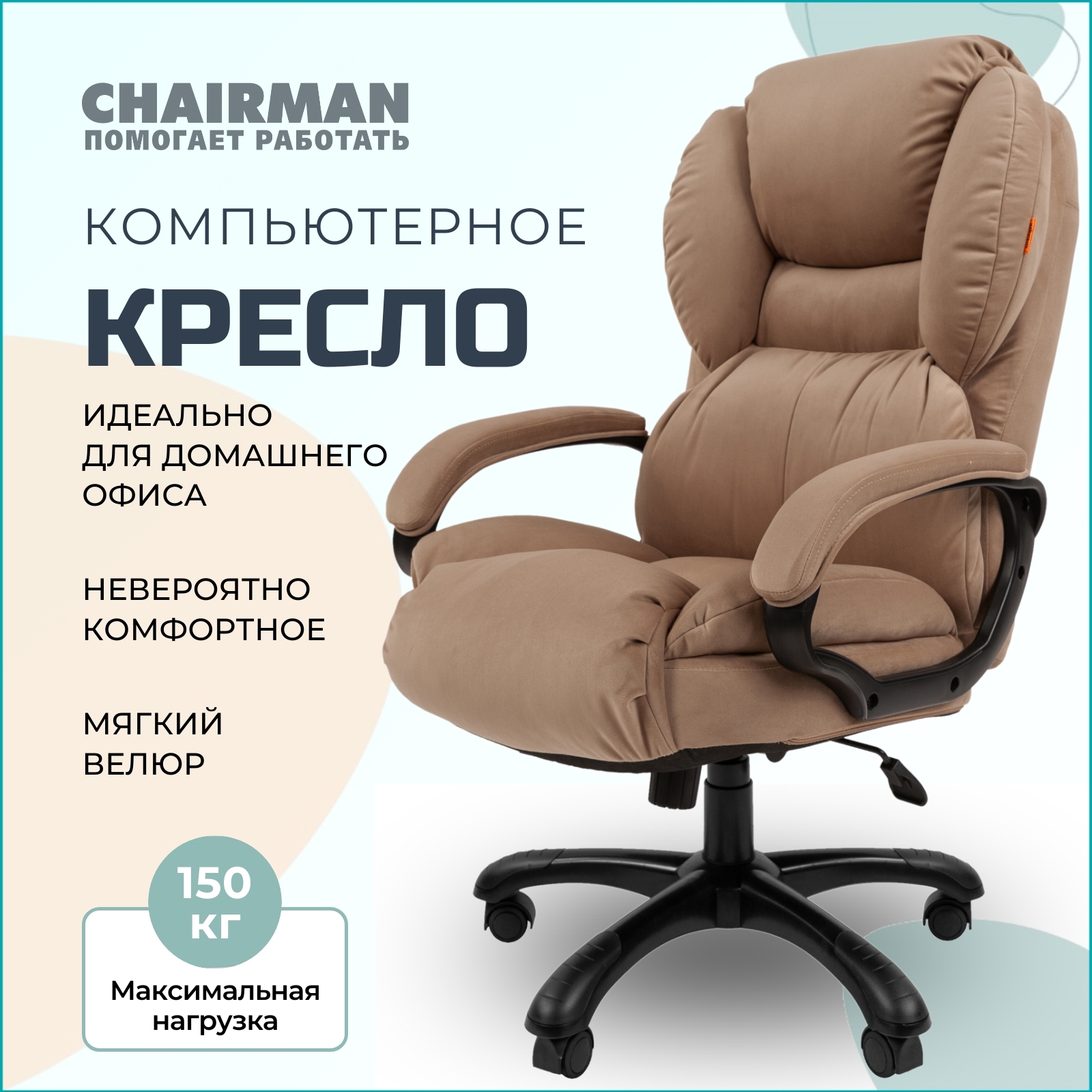 Офисное кресло Chairman Home 434 фанера цвет бежевый ✳️ купить по цене  15550 ₽/шт. в Москве с доставкой в интернет-магазине Леруа Мерлен