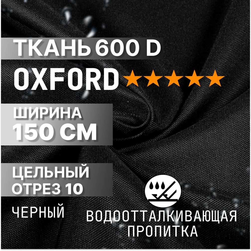 Ткань на отрез 10 м/п Промтекстиль-волга 41, оксфорд, ширина ткани 1500 см,  цвет черный ✳️ купить по цене 2860 ₽/шт. в Москве с доставкой в  интернет-магазине Леруа Мерлен