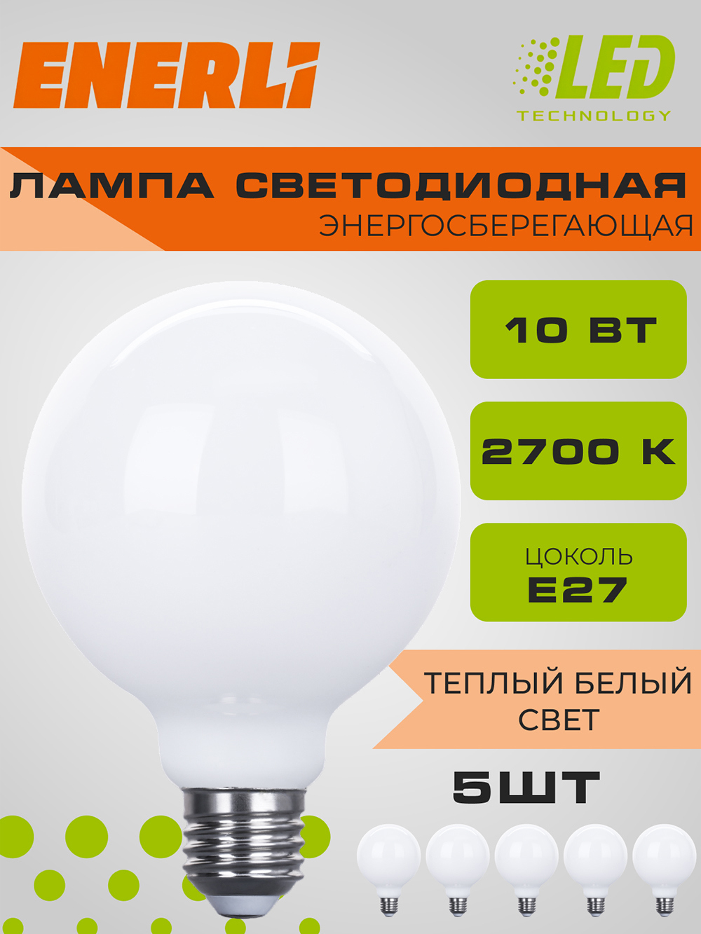 Набор ламп филаментных Enerli Eled-g95-m-e27-10-230-2700 E27 220-240 В 10  Вт шар большой матовый 900 Лм 5 шт ✳️ купить по цене 1906 ₽/шт. в Клину с  доставкой в интернет-магазине Леруа Мерлен