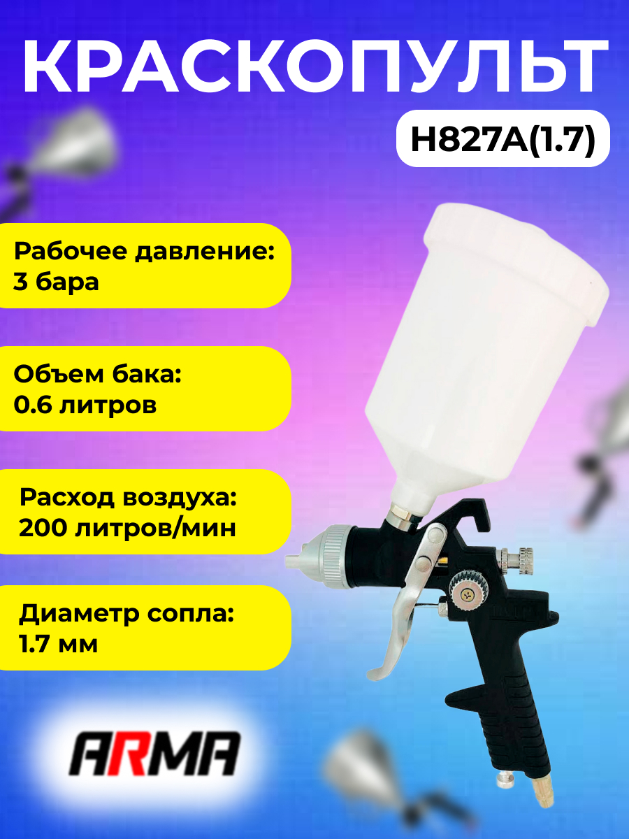 Краскопульт пневматический Arma H827A(1.7) HVLP верхний бак 200 л/мин 0.6 л  ✳️ купить по цене 2100 ₽/шт. в Москве с доставкой в интернет-магазине Леруа  Мерлен