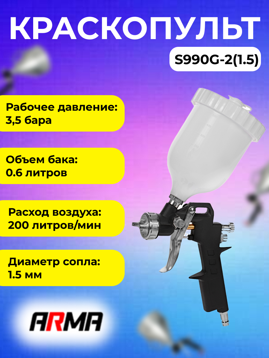 Краскопульт пневматический Arma S990G-2(1.5) HP верхний бак 200 л/мин 0.6 л  ✳️ купить по цене 1140 ₽/шт. в Москве с доставкой в интернет-магазине Леруа  Мерлен