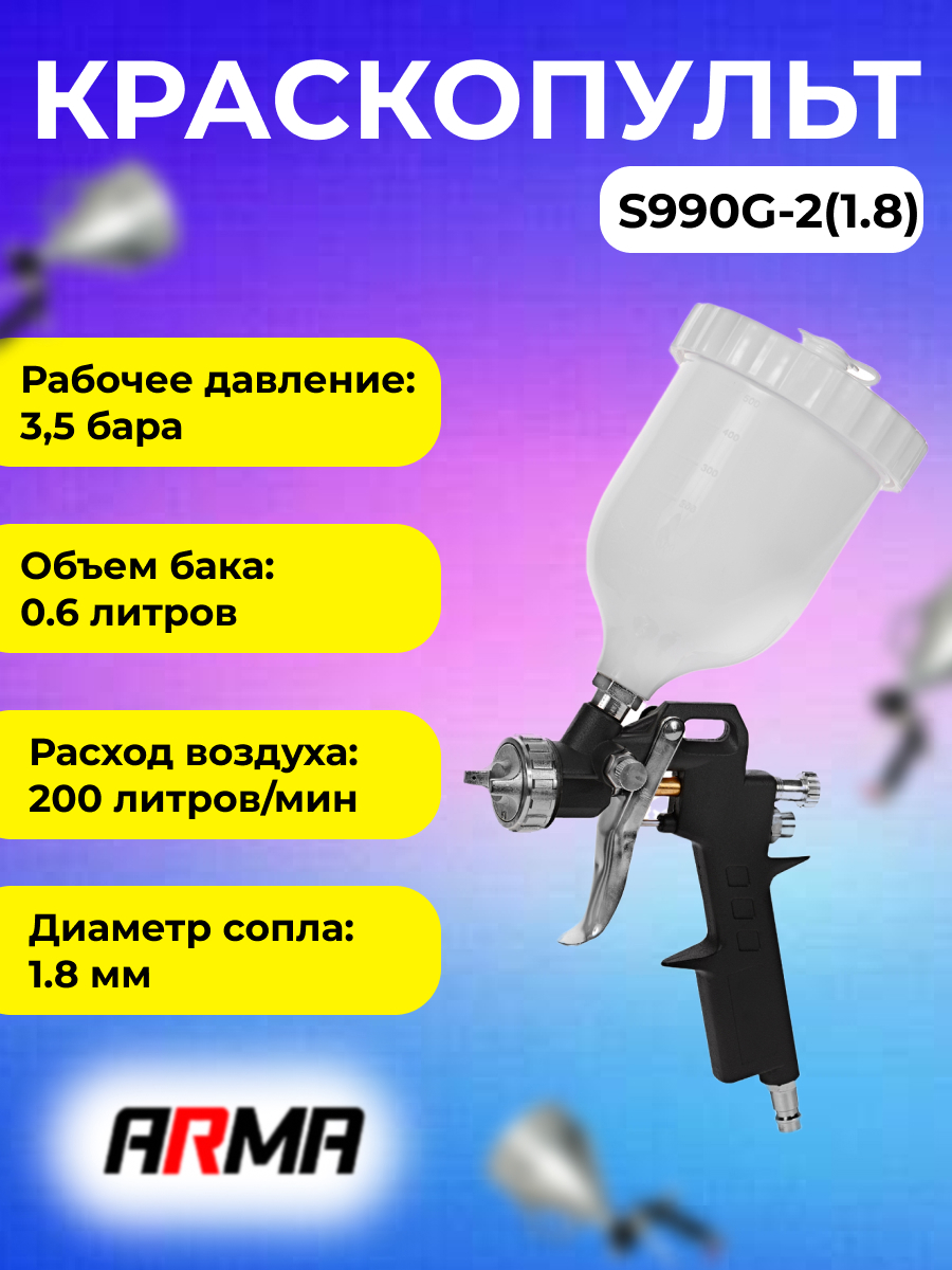 Краскопульт пневматический Arma S990G-2(1.8) HP верхний бак 200 л/мин 0.6 л  по цене 1140 ₽/шт. купить в Череповце в интернет-магазине Леруа Мерлен