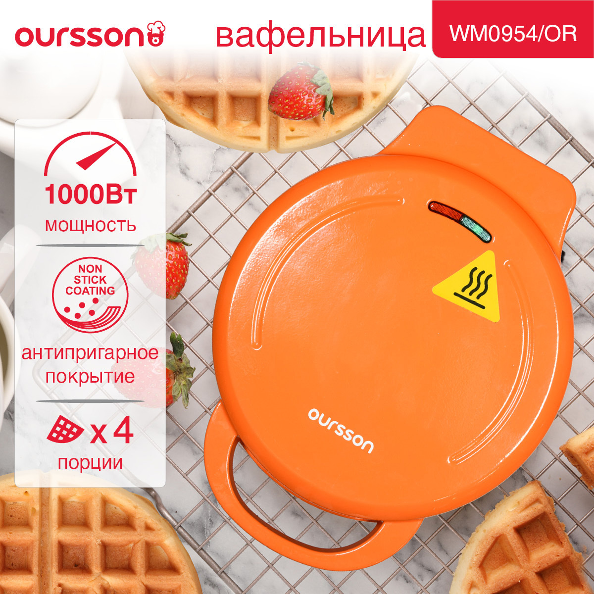 Вафельница Oursson WM0954 цвет оранжевый по цене 1890 ₽/шт. купить в Рязани  в интернет-магазине Леруа Мерлен