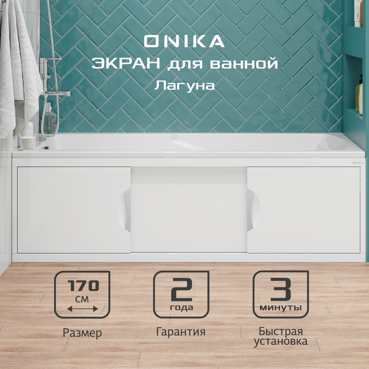 Экран под ванну Onika 517004 169.5x49.5см цвет белый глянец по цене 7890  ₽/шт. купить в Архангельске в интернет-магазине Леруа Мерлен