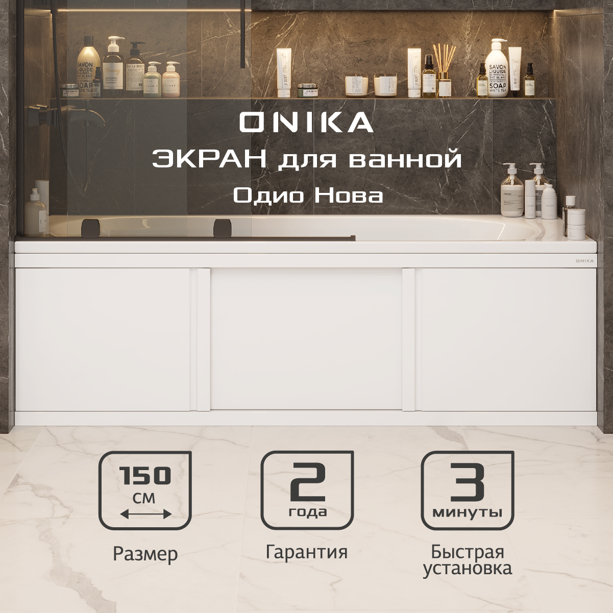 Экран под ванну Onika 515018 147x48.5см цвет белый глянец ✳️ купить по цене  6290 ₽/шт. в Москве с доставкой в интернет-магазине Леруа Мерлен