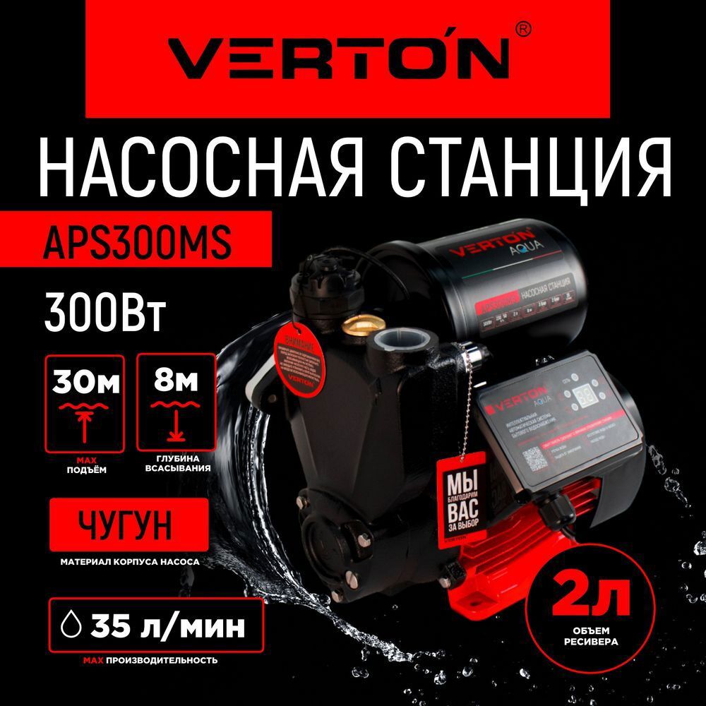 Насосная станция Verton Aps300ms расход 2100 л/ч по цене 8960 ₽/шт. купить  в Оренбурге в интернет-магазине Леруа Мерлен