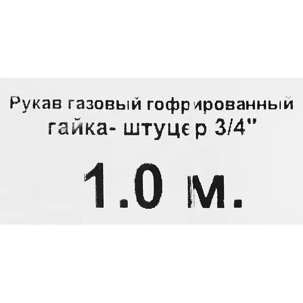 фото Гибкая подводка для газа сильфонного типа 3/4" гайка-штуцер 1 м tuboflex