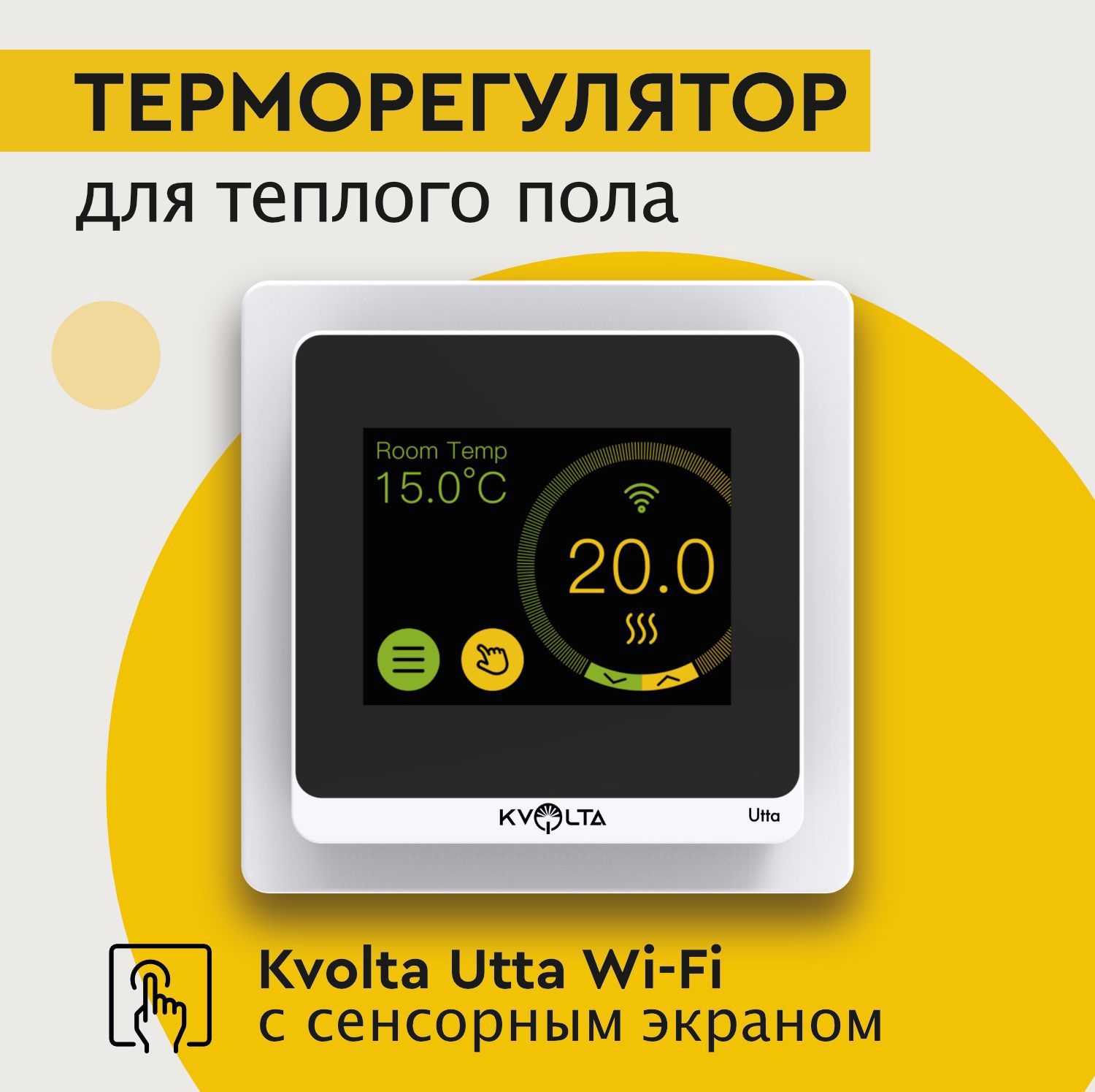 Терморегулятор для теплого пола Kvolta Utta Wi-Fi программируемый цвет  белый ✳️ купить по цене 9990 ₽/шт. в Москве с доставкой в интернет-магазине  Леруа Мерлен