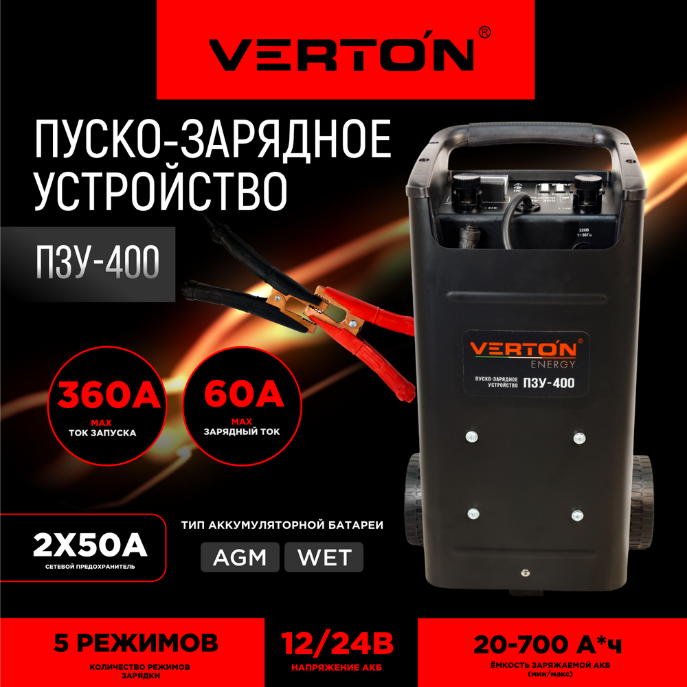 Пуско-зарядное устройство Verton Energy ПЗУ-400 ✳️ купить по цене 12750  ₽/шт. в Москве с доставкой в интернет-магазине Леруа Мерлен