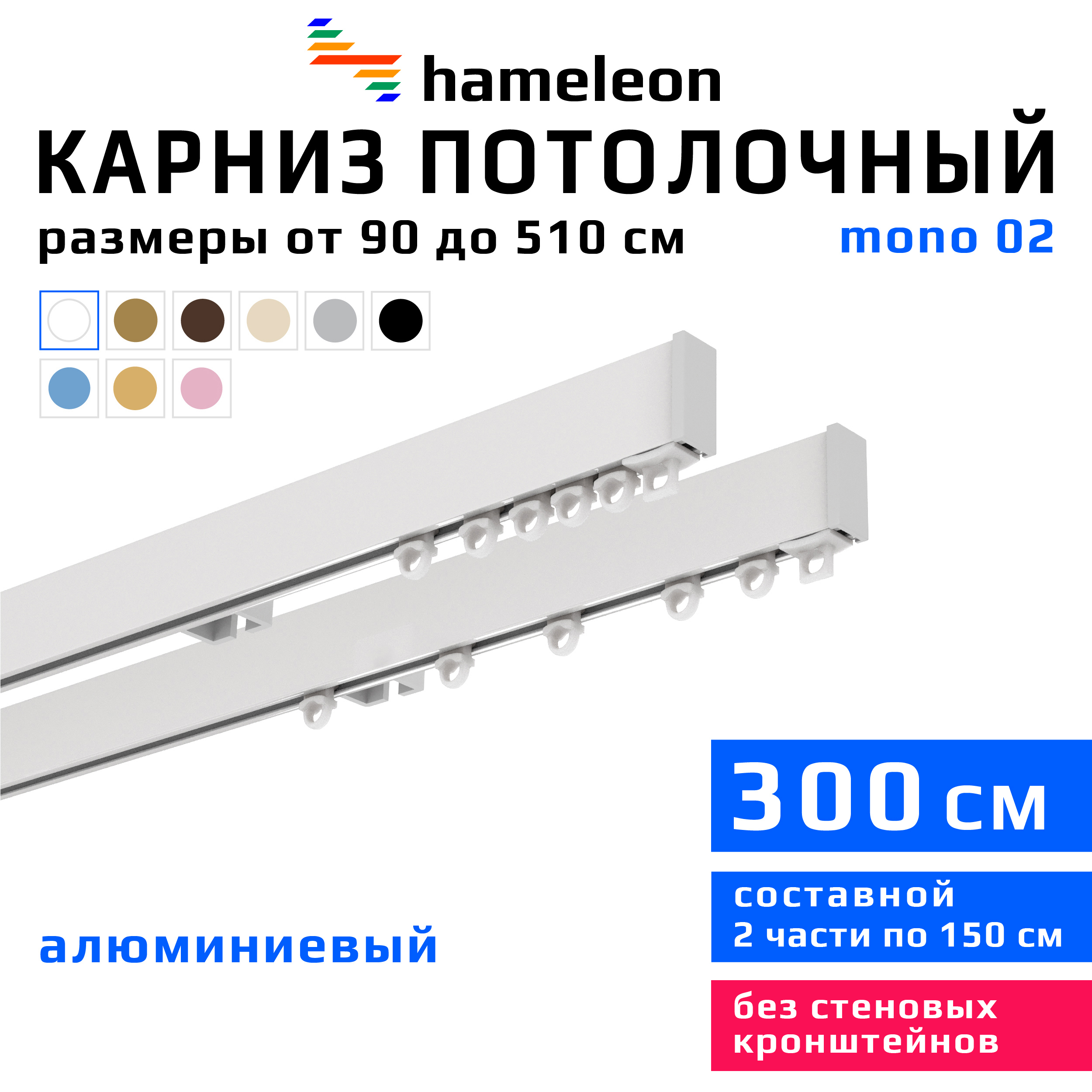 Карниз для штор двухрядный составной Hameleon 02-02-1-300, 300 см алюминий,  цвет белый ✳️ купить по цене 3479 ₽/шт. в Москве с доставкой в  интернет-магазине Леруа Мерлен