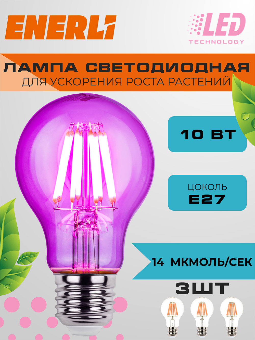 Фитолампочка светодиодная филаментная Enerli ELED-A60-E27-10-230-FITO 3 шт  ✳️ купить по цене 897 ₽/шт. в Твери с доставкой в интернет-магазине Леруа  Мерлен